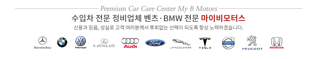 수입차 전문 정비업체 벤츠·BMW 전문 마이비모터스